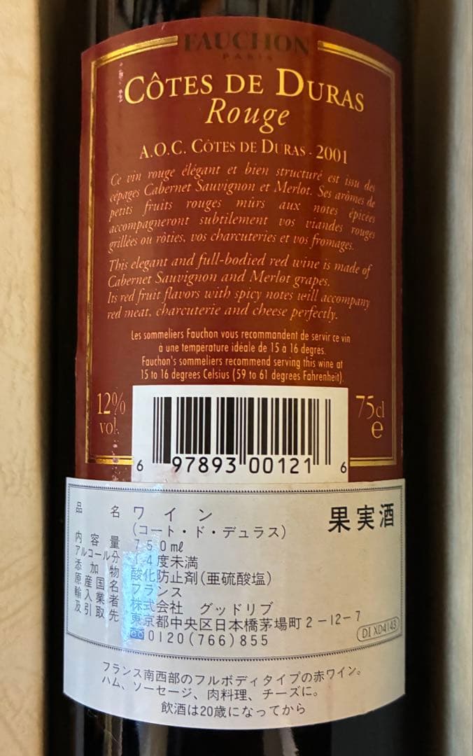 ワイン　ビンテージ　2001年　2003年　赤白　フランス　フォション