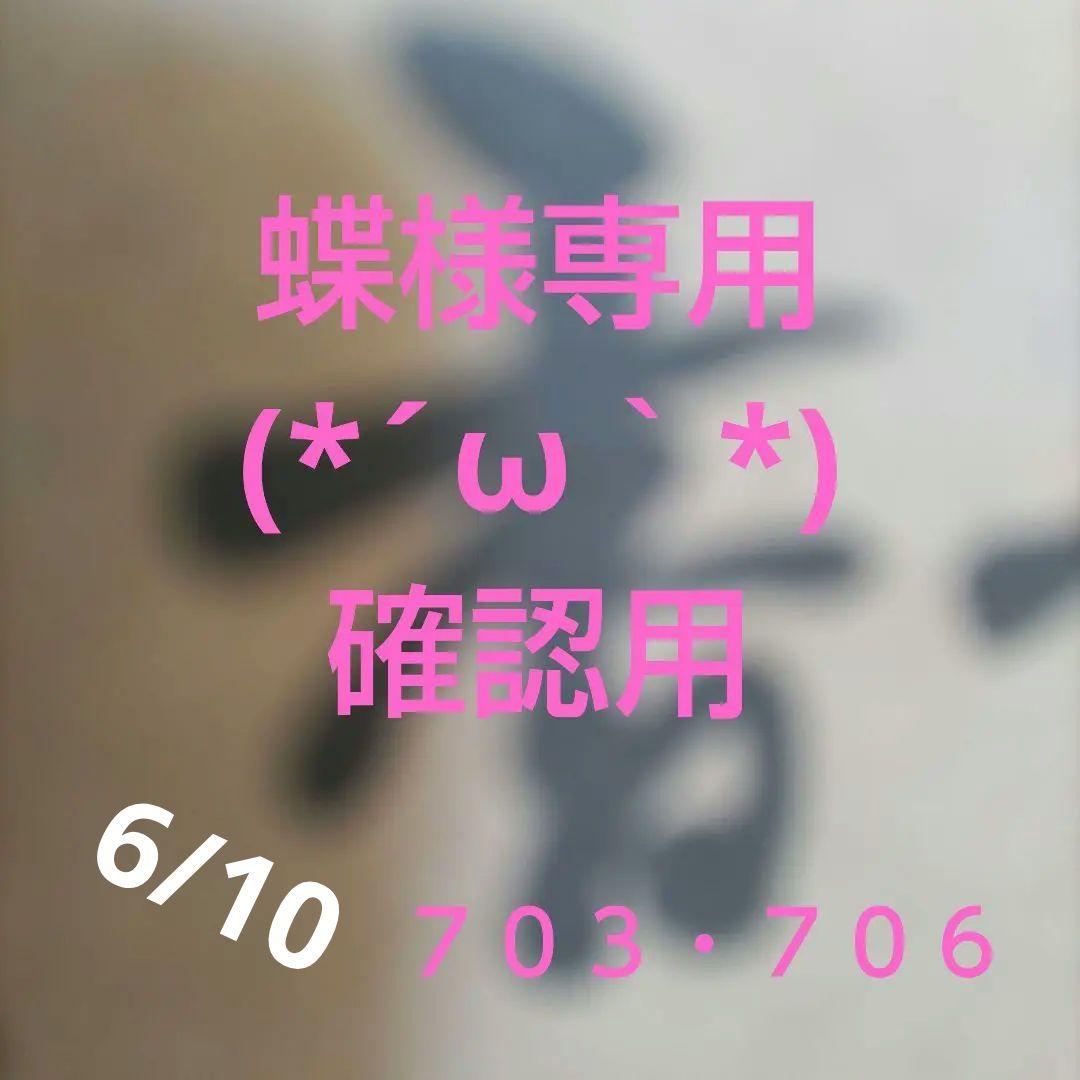 お菓子☆まとめ売り！！！７０３・７０６