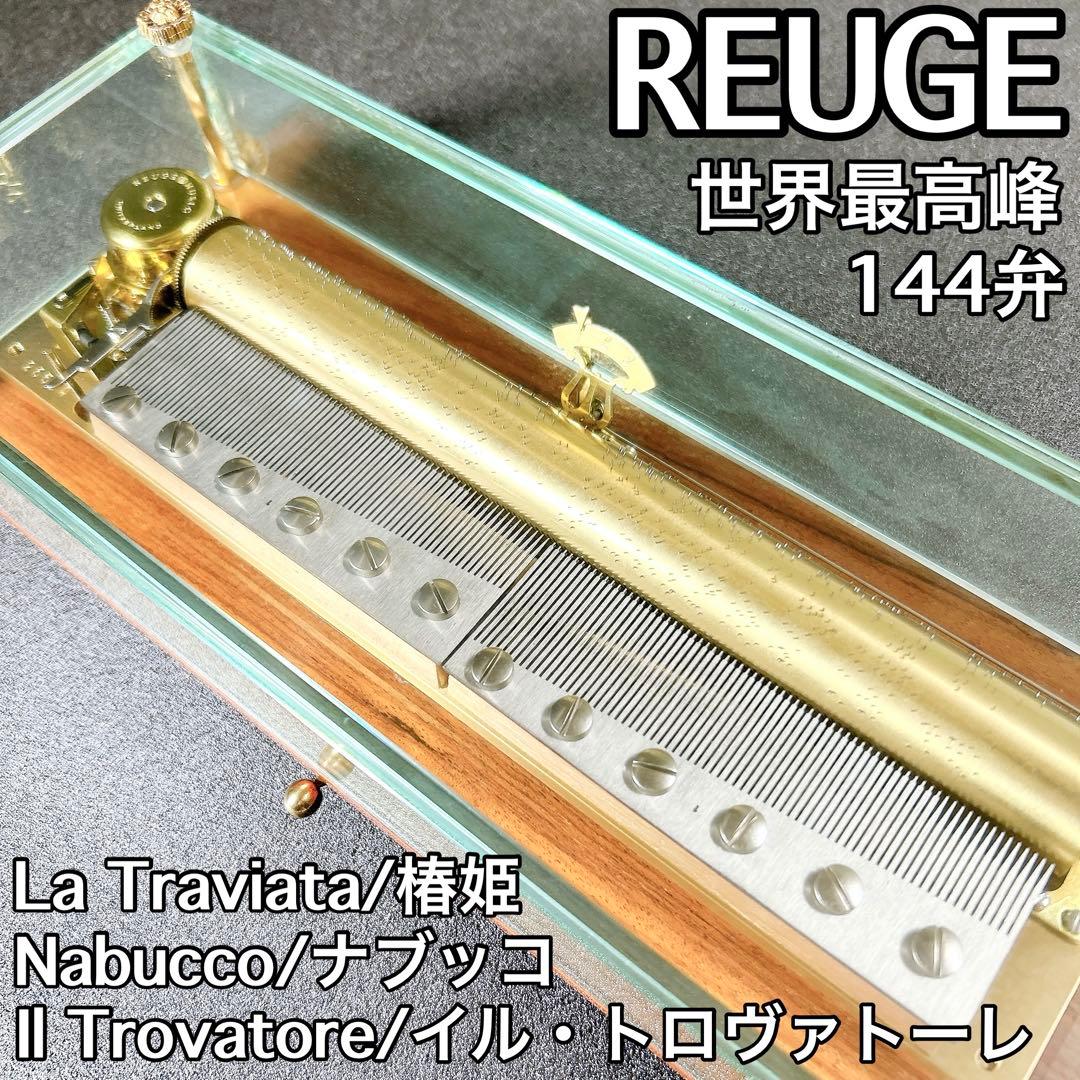 最高峰 REUGE 144弁 ガラスオルゴール 椿姫/ナブッコ/トロヴァトーレ