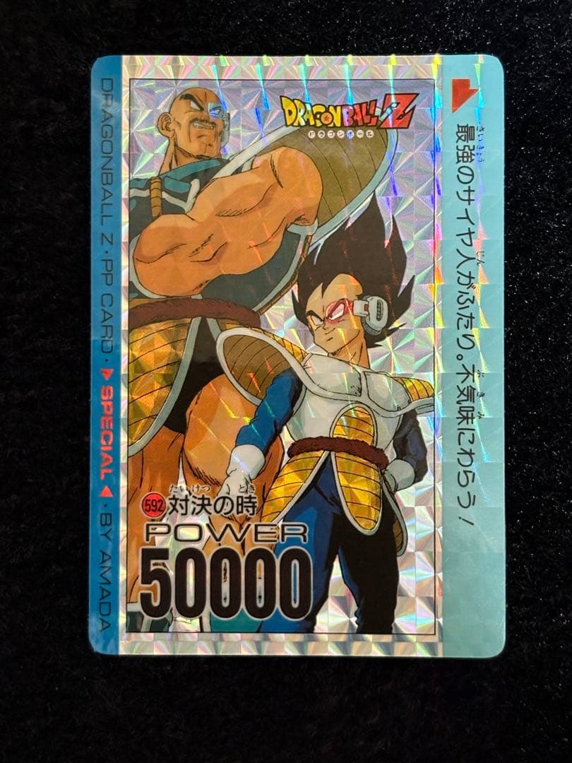 【美品】ドラゴンボールZ アマダPPカード スペシャル弾No.592 対決の時