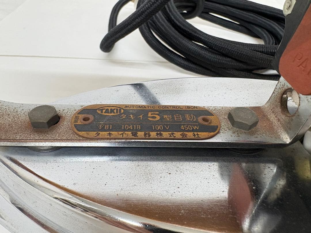 か*す様 タキイ 5型自動アイロン サーモスタッド ドライアイロン