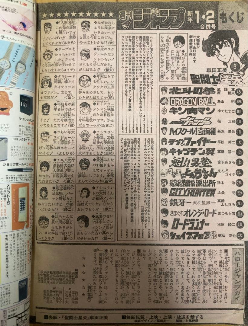 週刊少年ジャンプ　1986年1.2号【新連載】聖闘士聖矢/ 車田正美