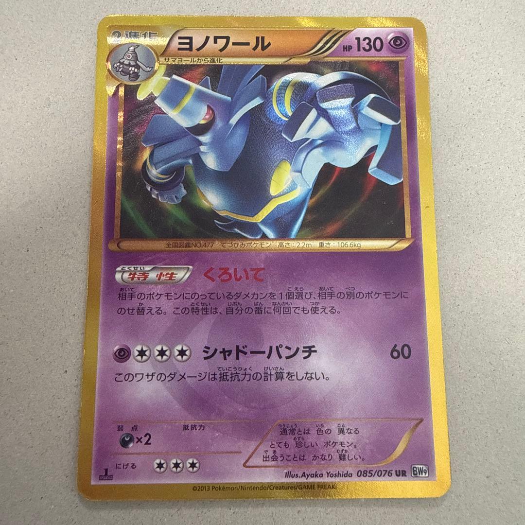 【希少品】 ヨノワール UR BW9 メガロキャノン 085/076