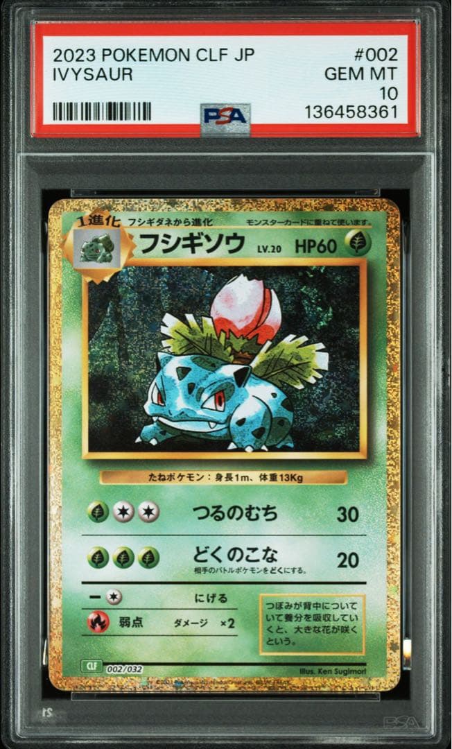 PSA10 フシギダネ フシギソウ フシギバナ CLASSIC 連番 ポケカ