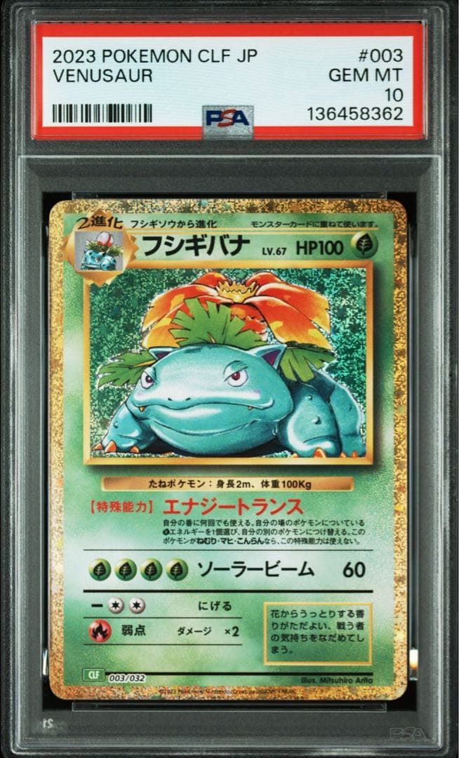 PSA10 フシギダネ フシギソウ フシギバナ CLASSIC 連番 ポケカ