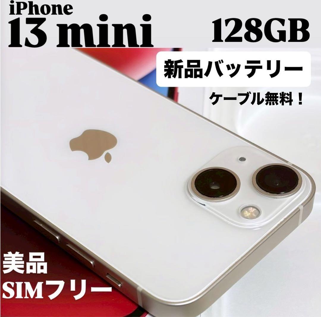 【美品】iPhone 13 mini 128GB スターライト　SIMフリー