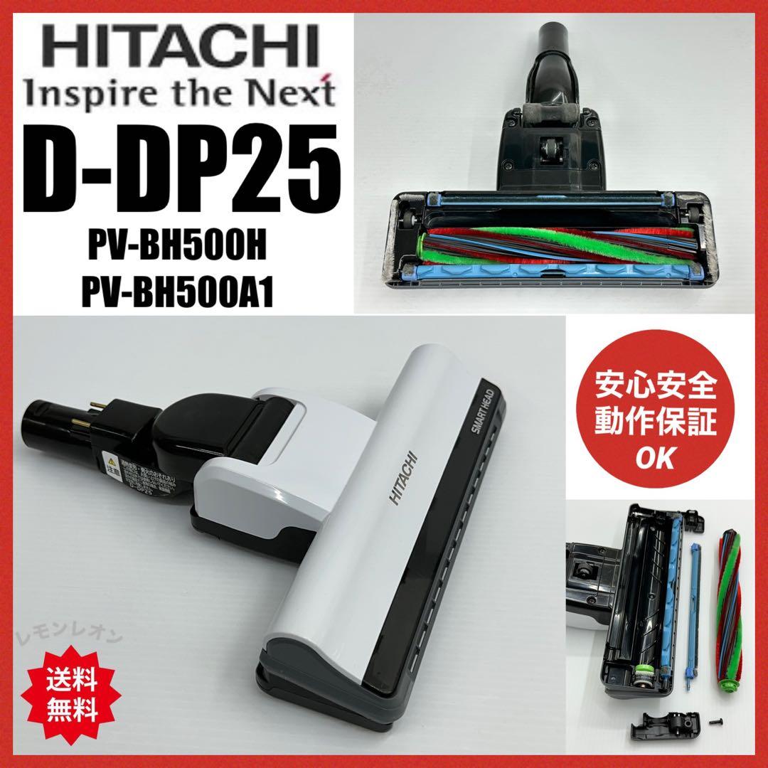 日立　D-DP25 PV-BH500H PV-BH500A1 掃除機　ヘッド　白