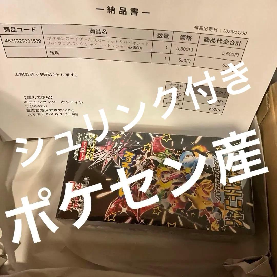 ポケセン産　シャイニートレジャー　1box シュリンク付き