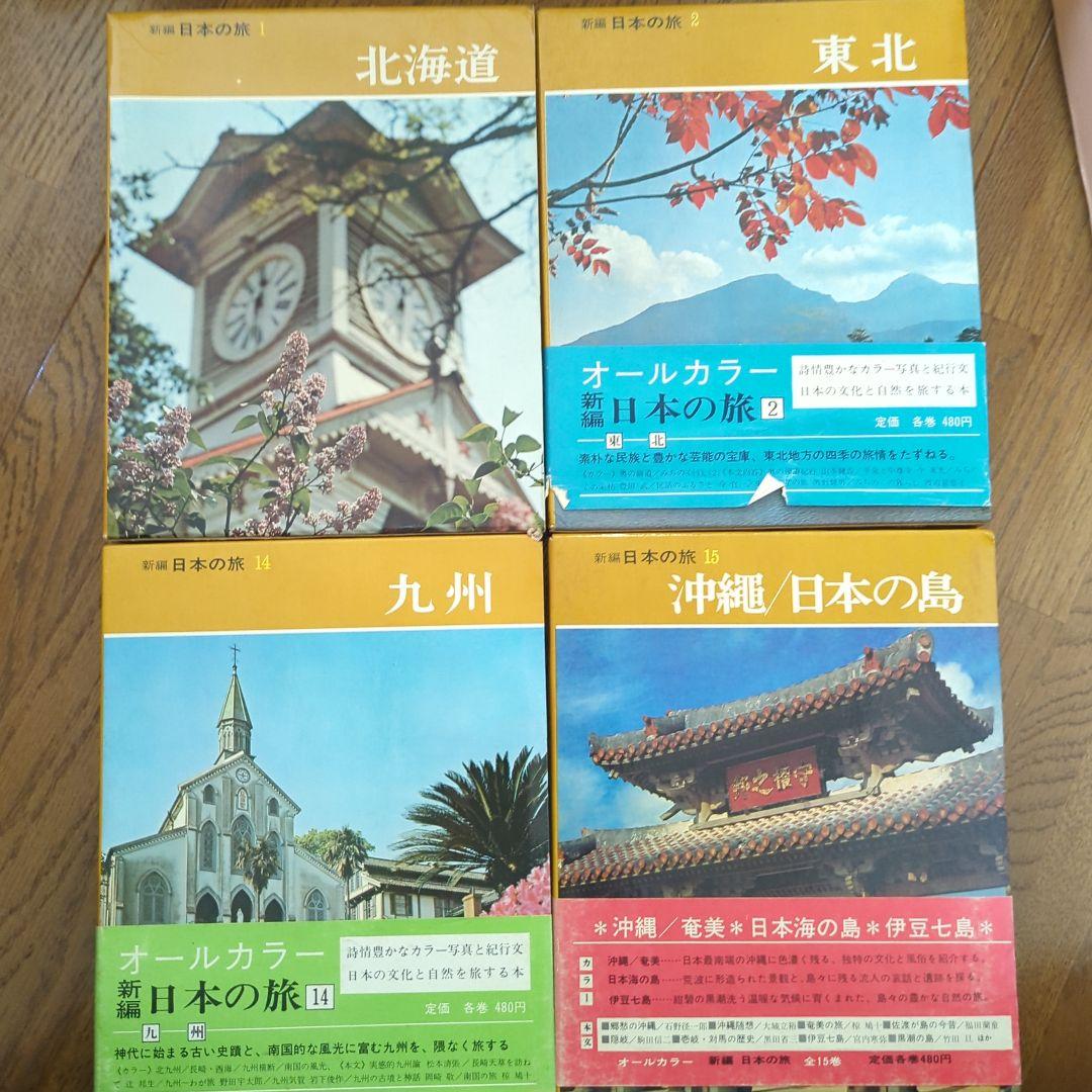 【値下げしました♪♪】新編　日本の旅　15冊全巻セット