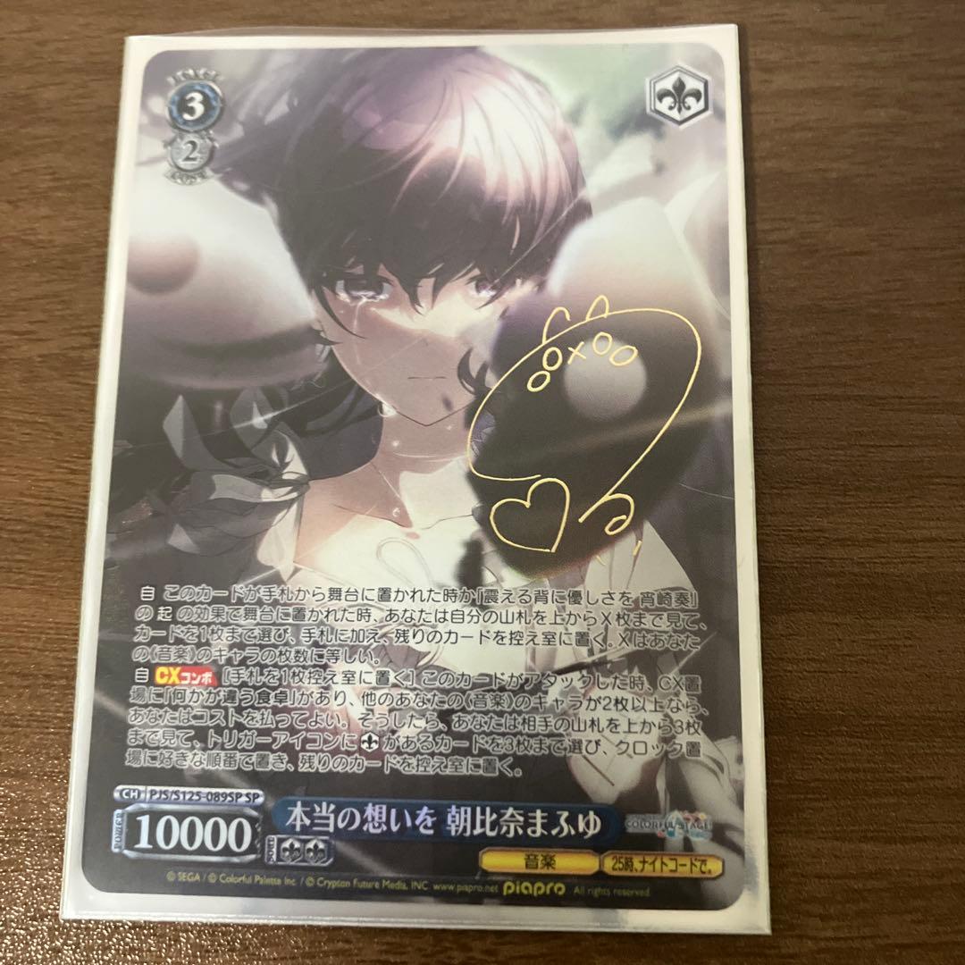 プロセカ　ヴァイスシュバルツ　本当の思いを　朝比奈まふゆ　SP