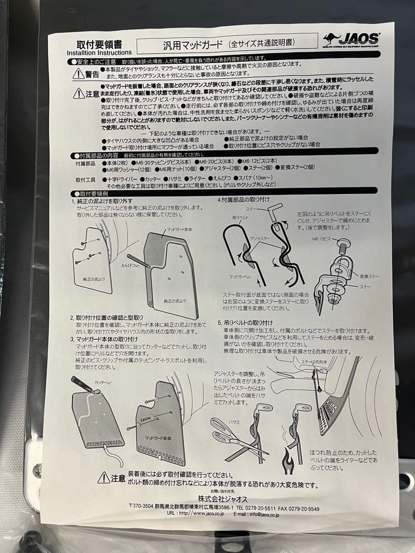 ジャオス JAOS マッドガード3 汎用タイプ ブラック S