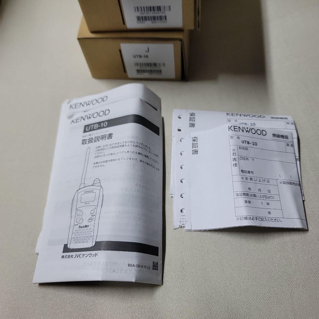 KENWOOD UTB-10 トランシーバー 2台セット