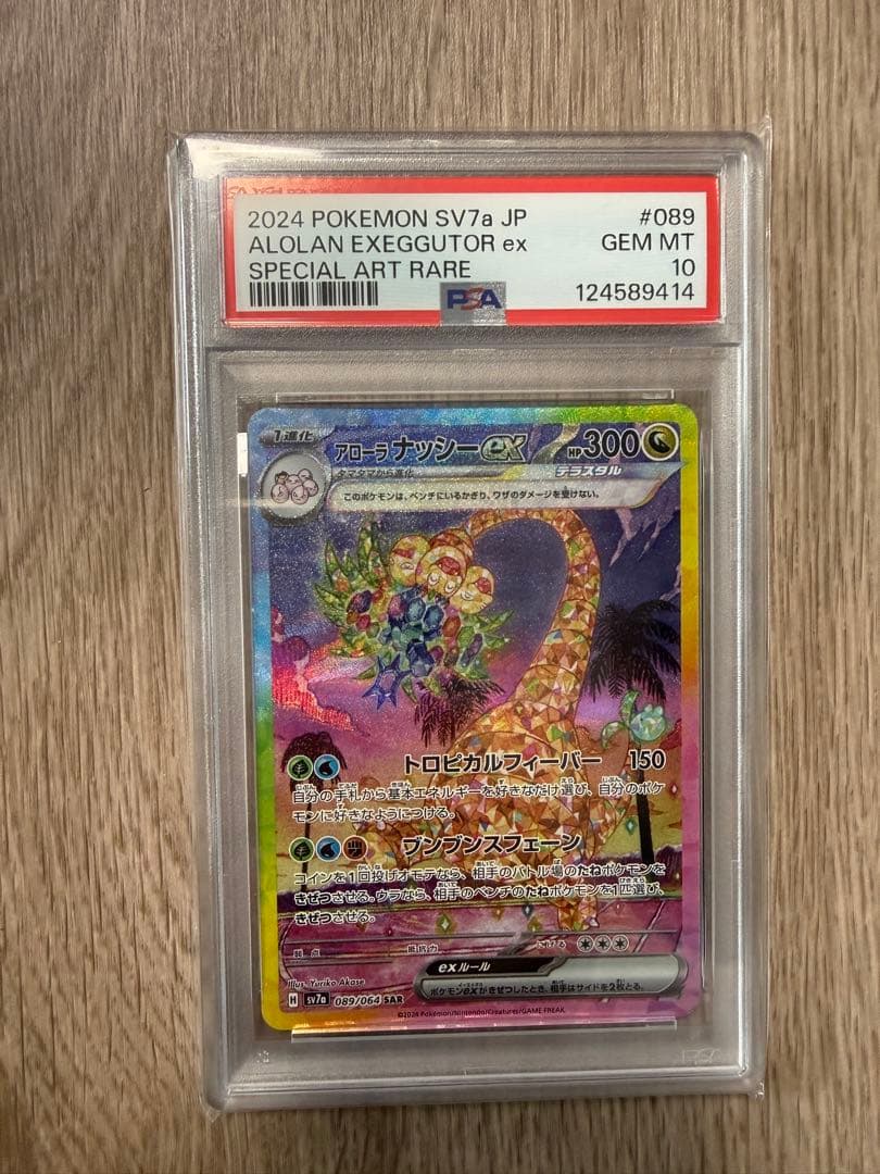 psa10 アローラナッシーexSAR 楽園ドラゴーナ
