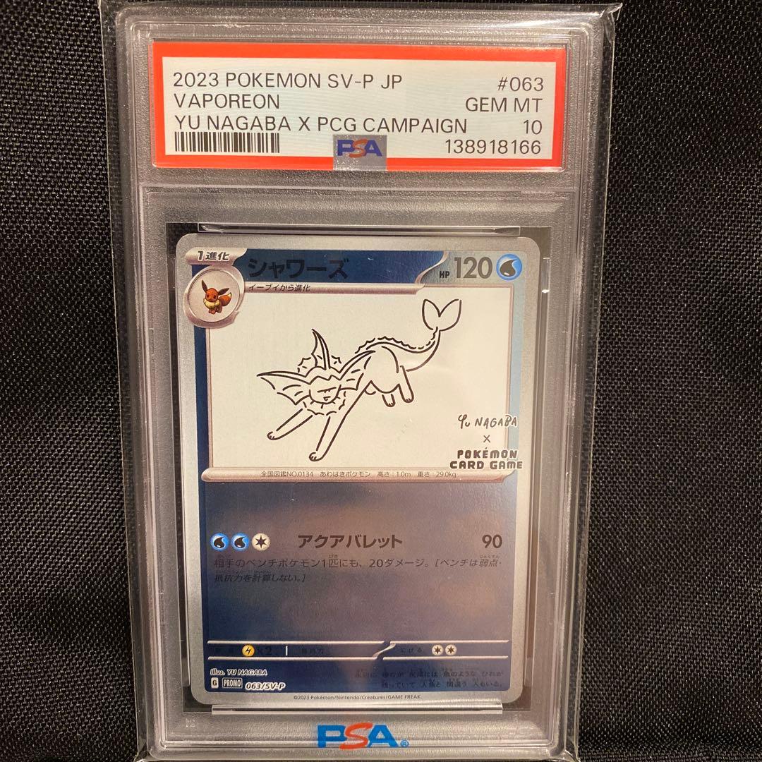 氷*様 【高騰中】PSA10 ポケモンカード シャワーズ YU NAGABA