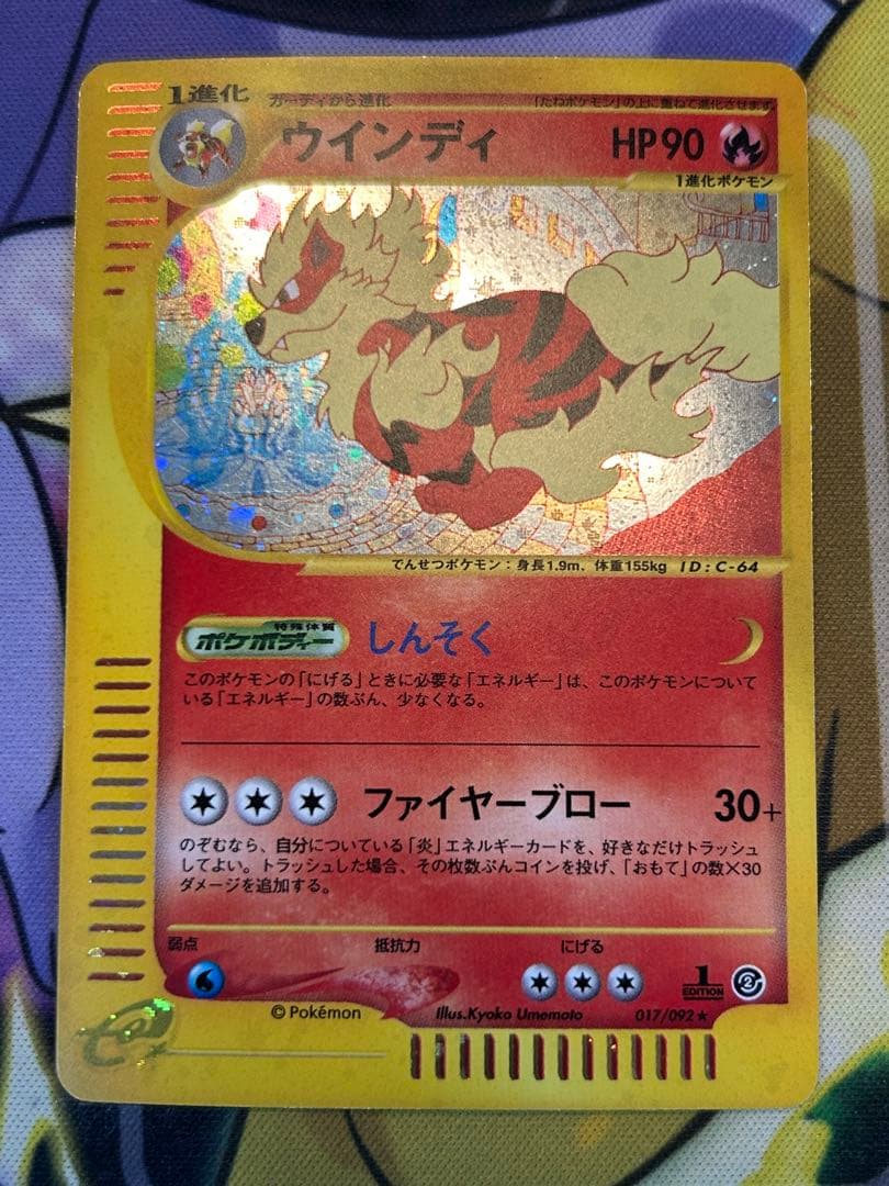 ウインディ ★ 拡張パック第2弾 地図にない町 017/092 カードe