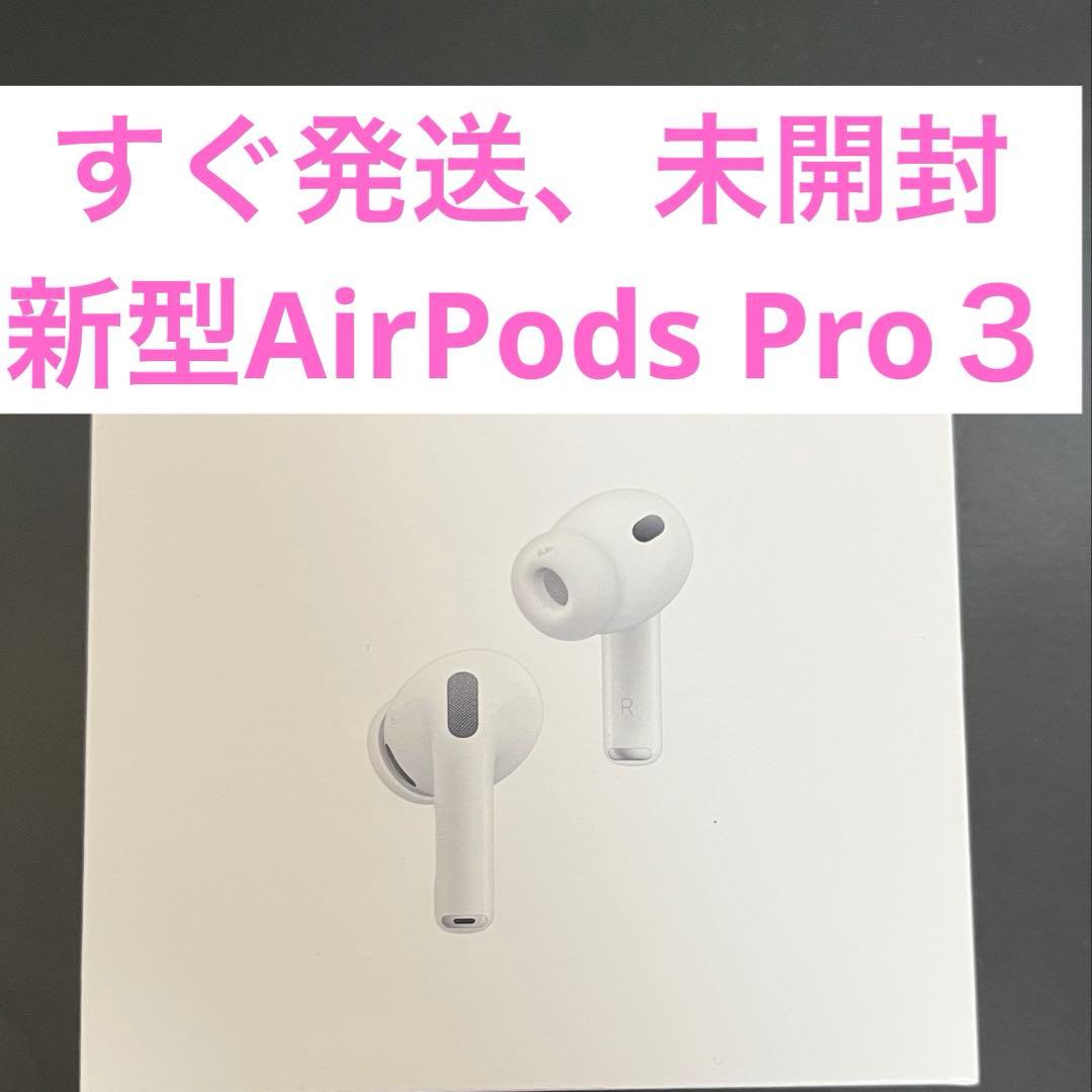すぐ発送、梱包材＆宅急便コンパクト、AirPods Pro第3世代、保証あり