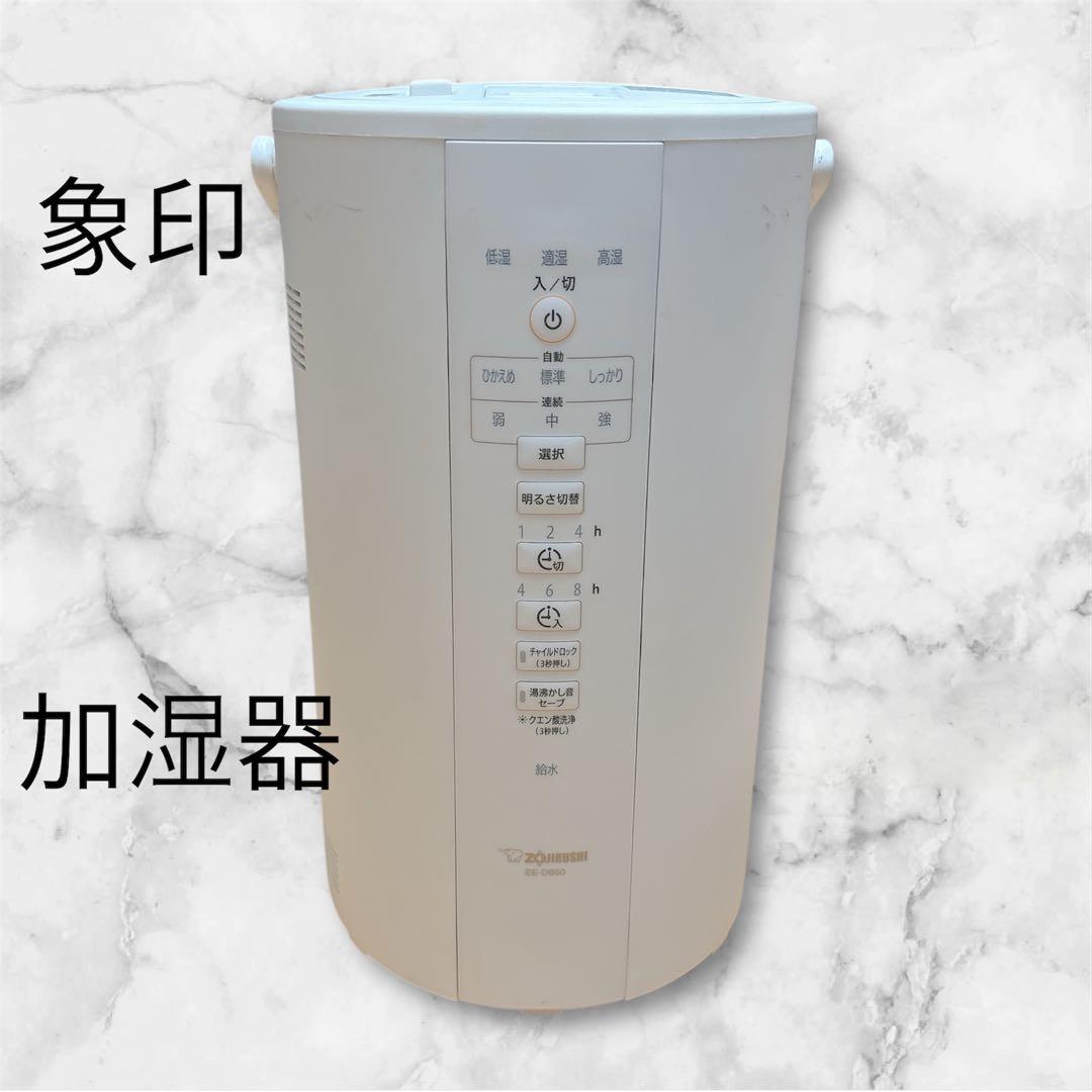 象印 EE-DB50 スチーム式加湿器　4.0L 加湿器　蒸気　温かい