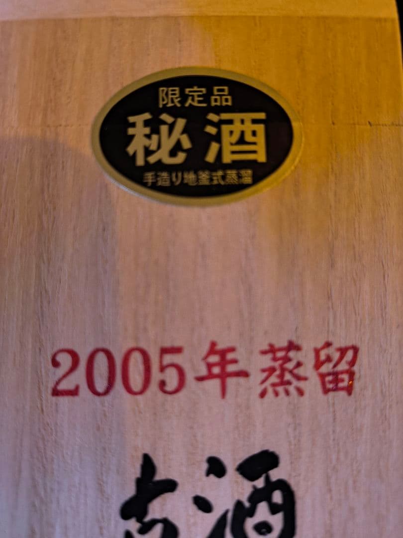 2005年製 花酒 精米歩合60% 限定100本