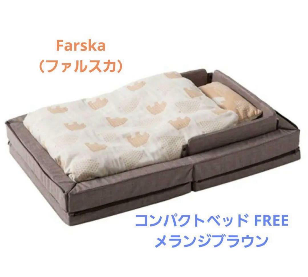 タイムセール！最終値下げ！！ファルスカ　コンパクトベッド　ランジブラウン