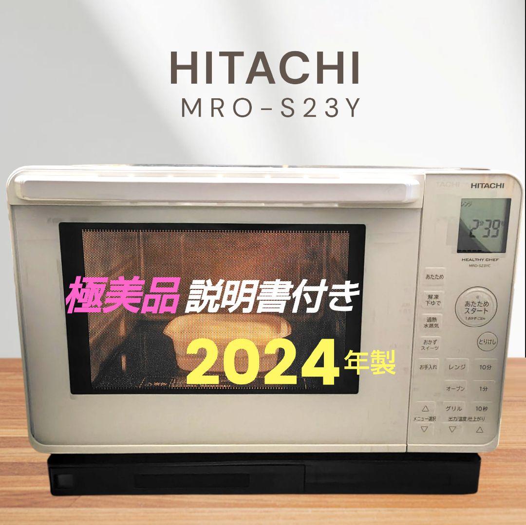 極美品 日立 MRO-S23YC オーブンレンジ