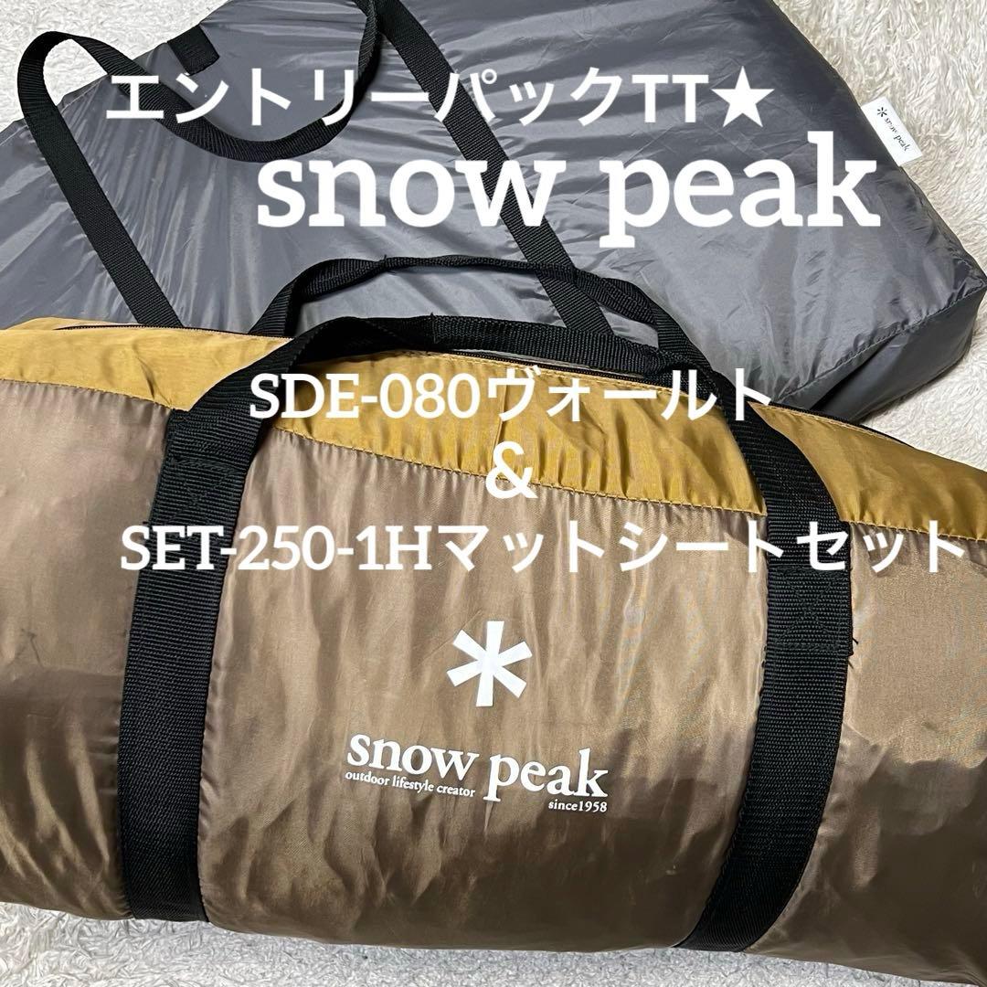 スノーピーク ヴォールト エントリーパックTT マットシートセット