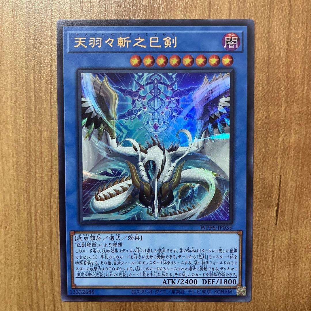 【哭きの竜12259】天羽々斬之巳剣3枚（シク1ウル2）アメノハバキリノミツルギ