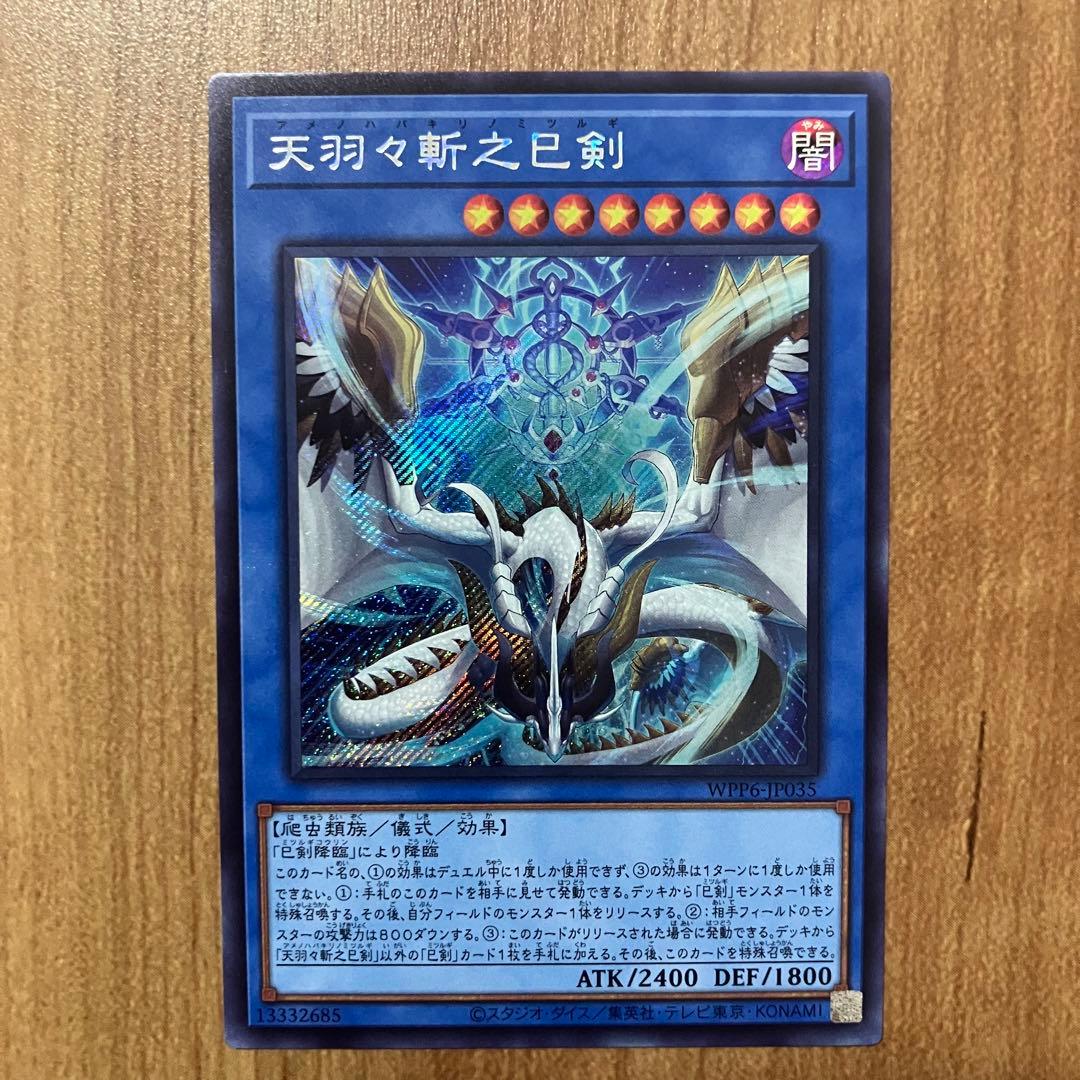 【哭きの竜12259】天羽々斬之巳剣3枚（シク1ウル2）アメノハバキリノミツルギ