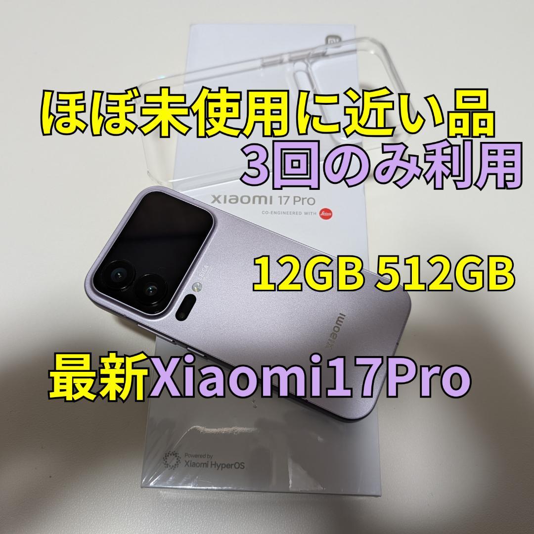 Xiaomi 17 Pro 12GB 512GB パープル系カラー