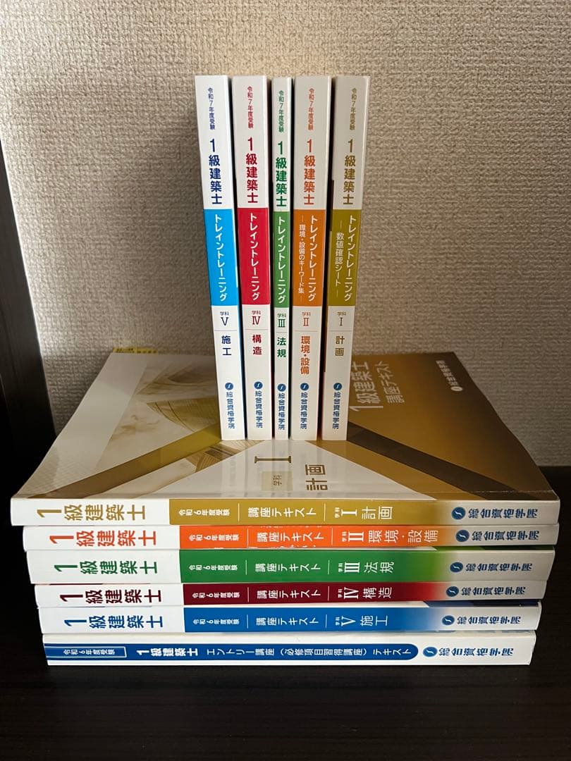 総合資格学院 一級建築士 令和7年度トレトレ 令和6年度テキスト全科目セット