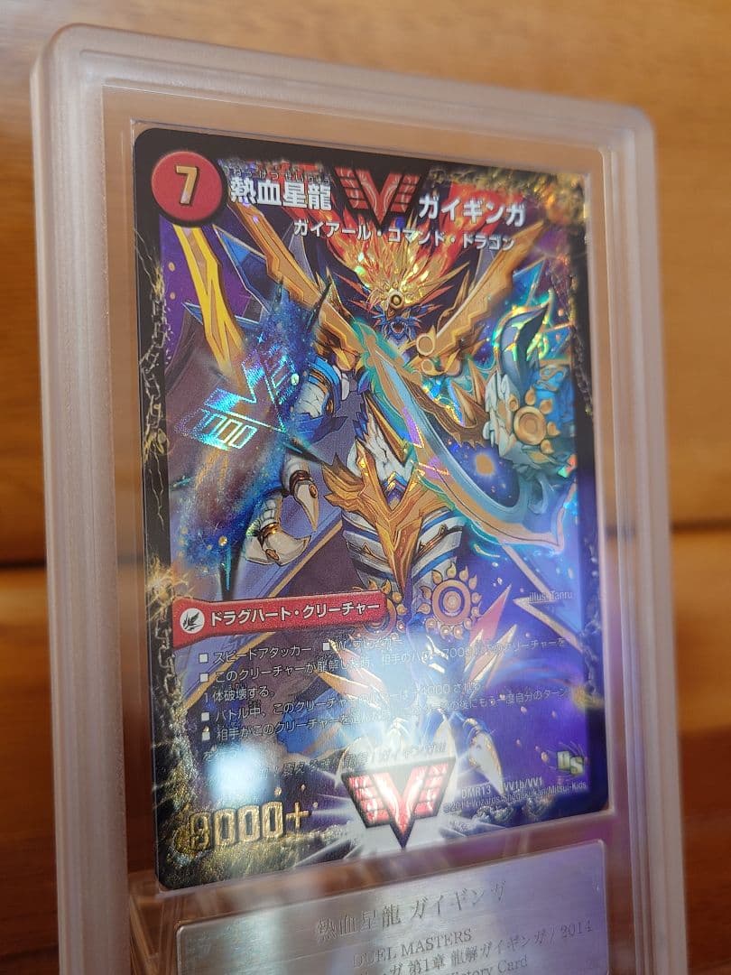 デュエル・マスターズ 熱血星龍ガイギンガ　ARS鑑定:10+