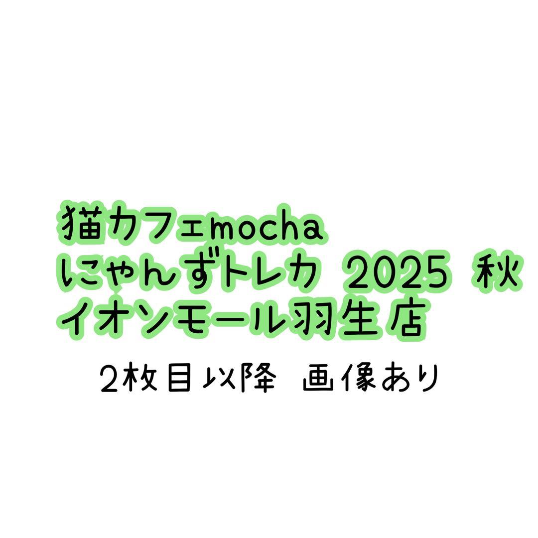 【猫カフェMOCHA 】イオンモール羽生店 2025年 秋 Autumnトレカ