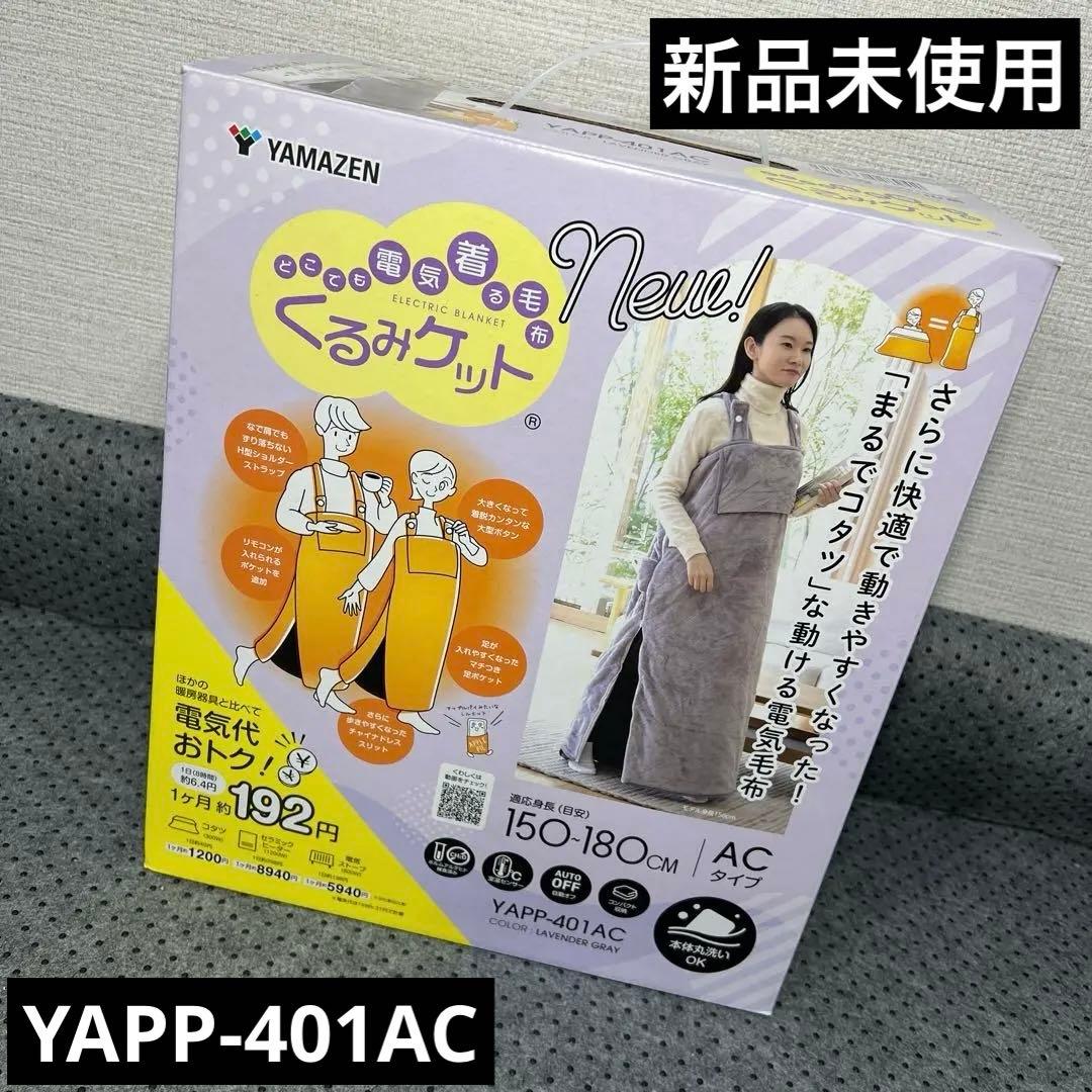 新品未使用 YAMAZEN 電気着る毛布 くるみケット YAPP-401AC