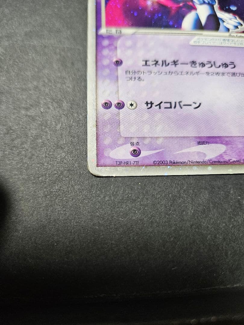 ミュウツー ex 第1弾拡張パック 026/055