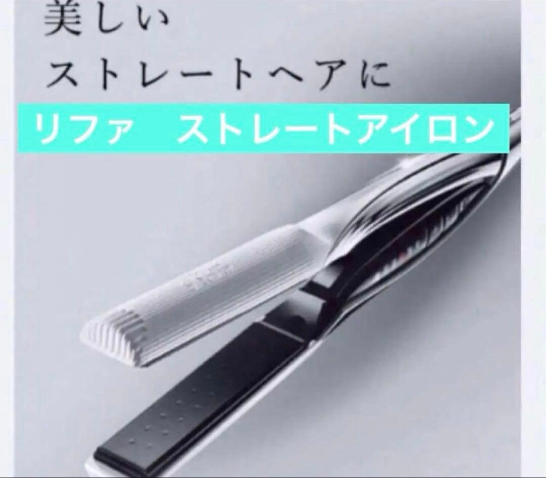 リファ　ビューテック ストレートアイロン ホワイト　美品