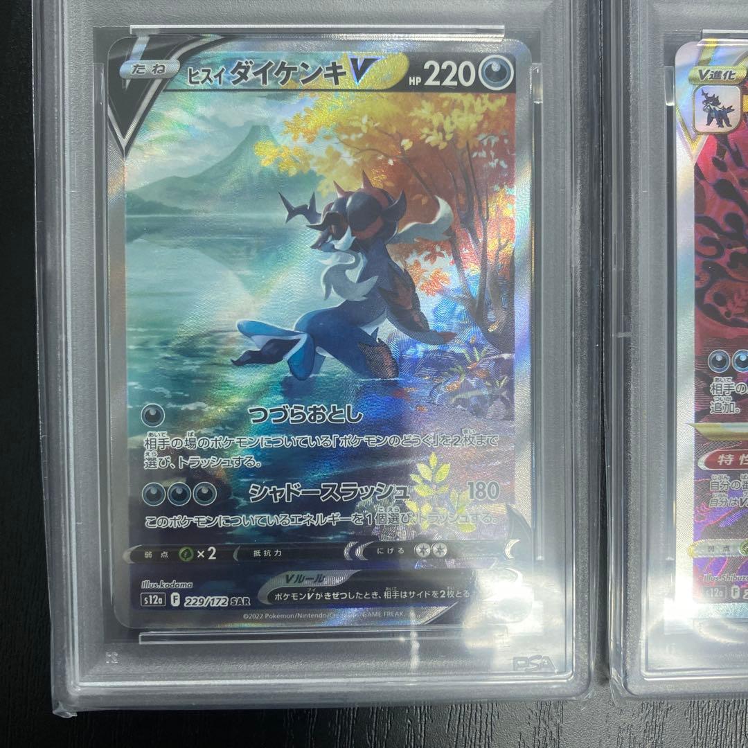 ポケモンカード　ヒスイダイケンキV VSTAR SAR PSA10 連番