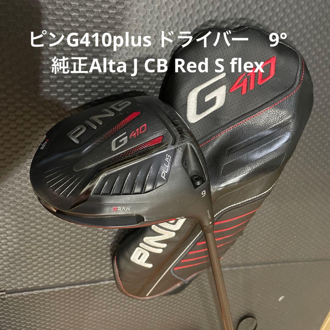 ピンG410plusドライバー9°純正シャフト付き