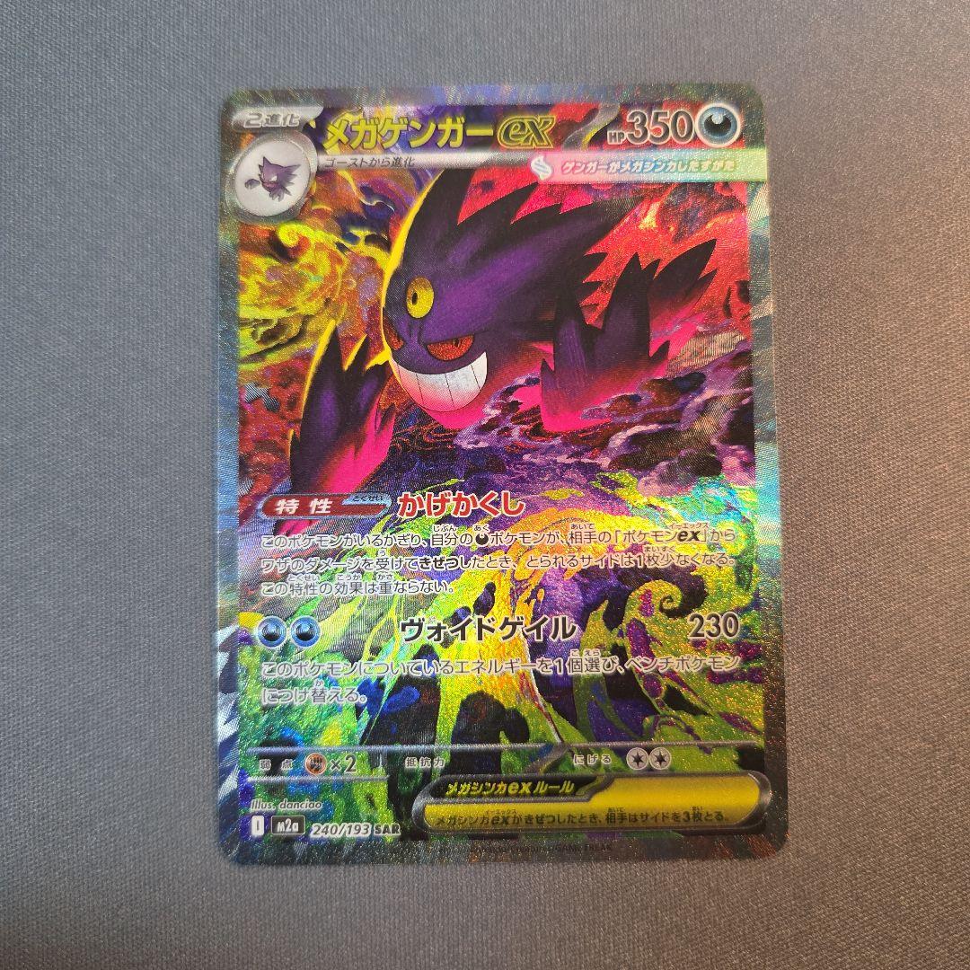 メガゲンガーex sar m2a 240/193 ②