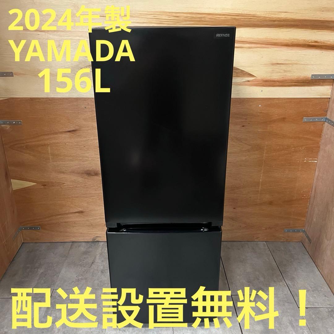 一都三県限定　配送設置無料　冷蔵庫　YAMADA 2024年製