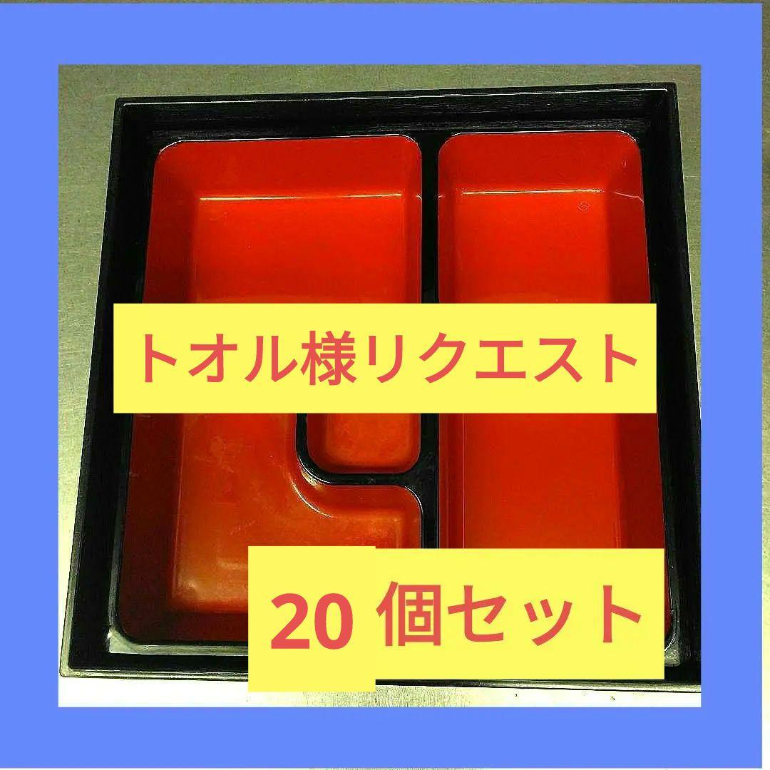 ①　8.5寸松花堂用　DX幕の内仕切　朱天黒　中古品　5個まとめ