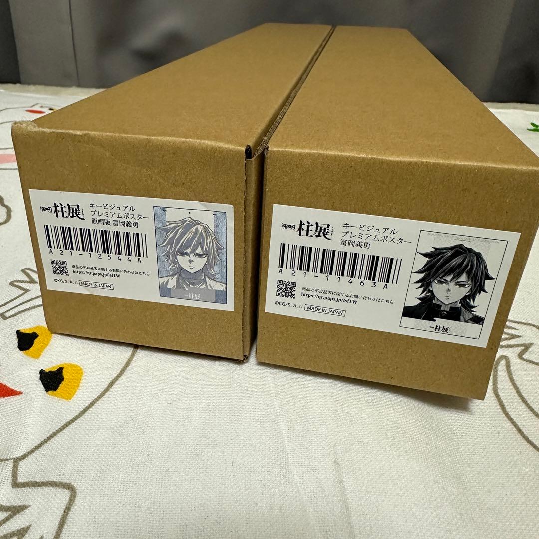 鬼滅の刃　冨岡義勇　柱展　キービジュアル　プレミアムポスター+原画版　セット