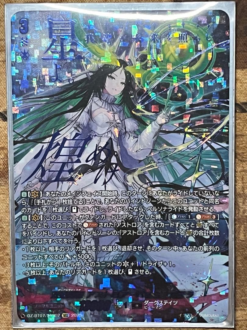 双星刻姫 アストロア゠バイコ・ステラSEC 星刻姫ライドライン　高レアリティ