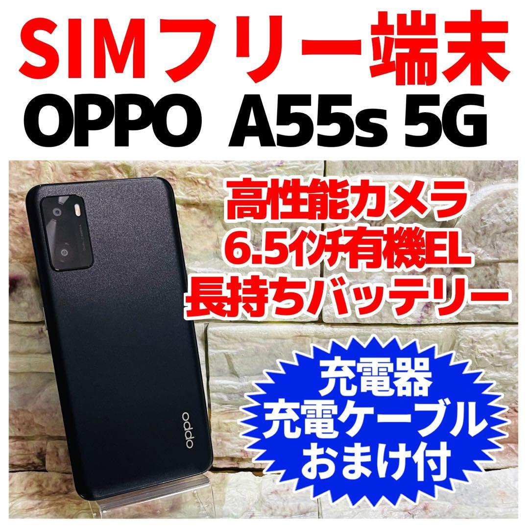 SIMフリー OPPO A55s 5G 64GB 341 ブラック 電池良好