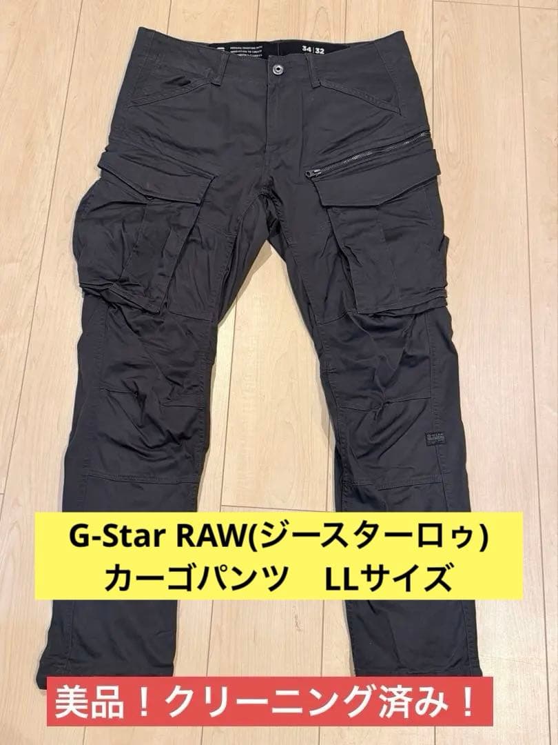 G-Star RAW(ジースターロゥ) カーゴパンツ　美品　クリーニング済み