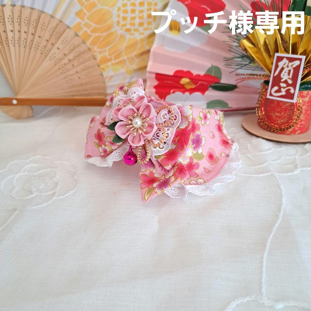 プッチ、お正月仕様和風つまみ細工(ピンク⑤)わんちゃん猫ちゃん用襟つき首輪