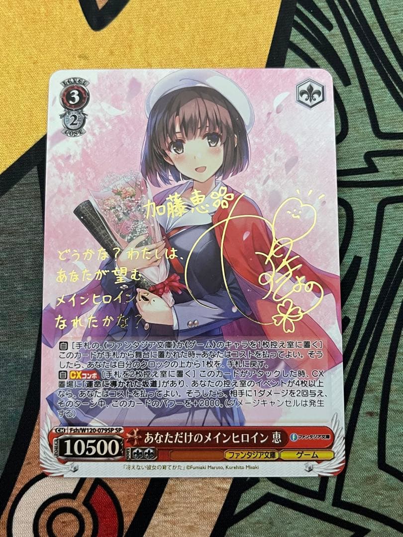 あなただけのメインヒロイン 恵 SP サイン