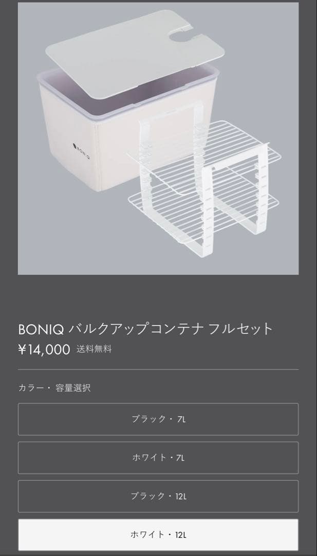 ボニーク2.0 スターターセット(ホワイト12Lコンテナ)