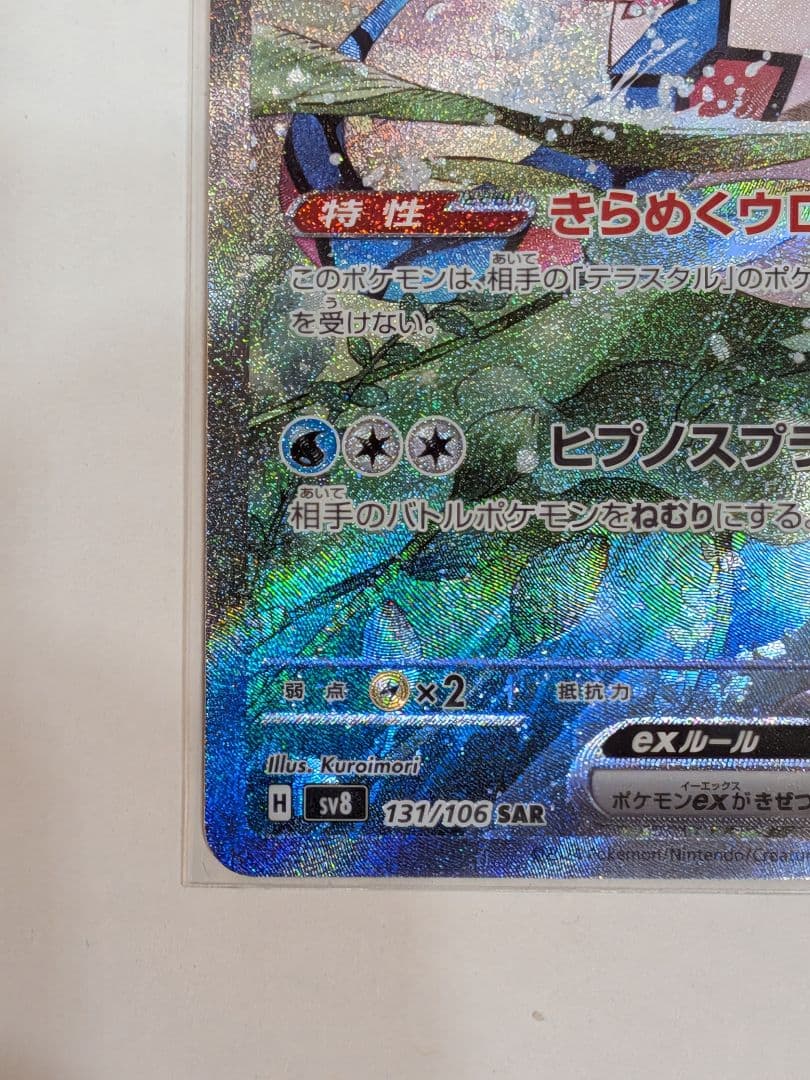 本日値下【美品】ミロカロスex SAR SV8 超電ブレイカー 131/106