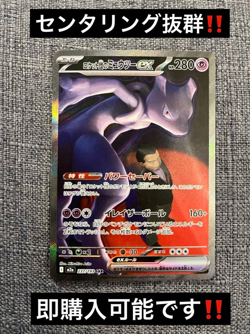 ロケット団のミュウツーex SAR 237/193‼️センタリング抜群‼️