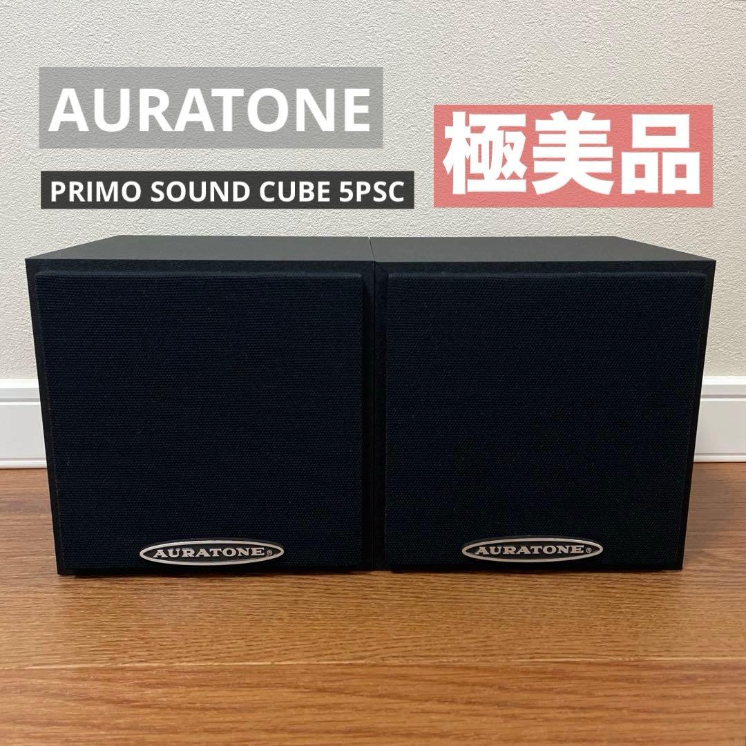 AURATONE PRIMO SOUND CUBE 5PSC スピーカー