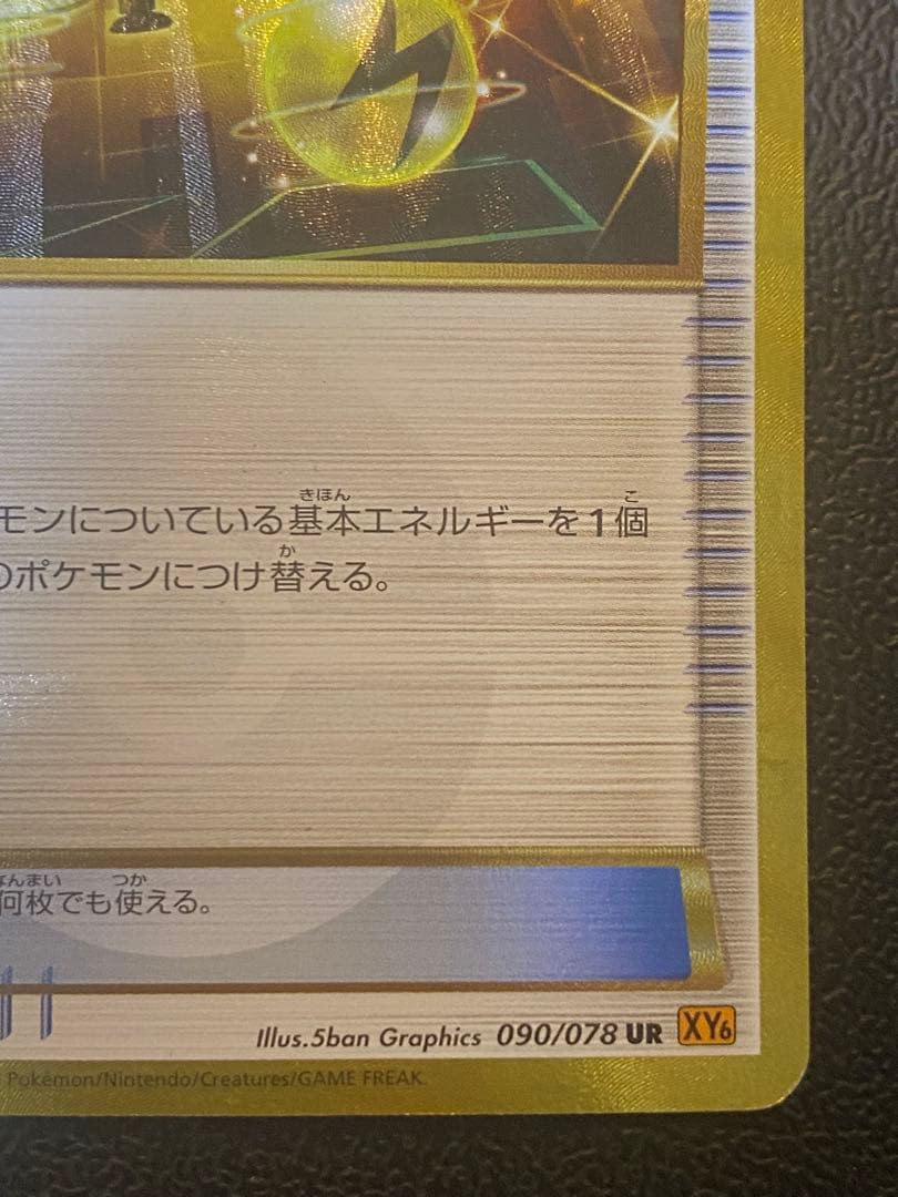 エネルギーつけかえ UR XY